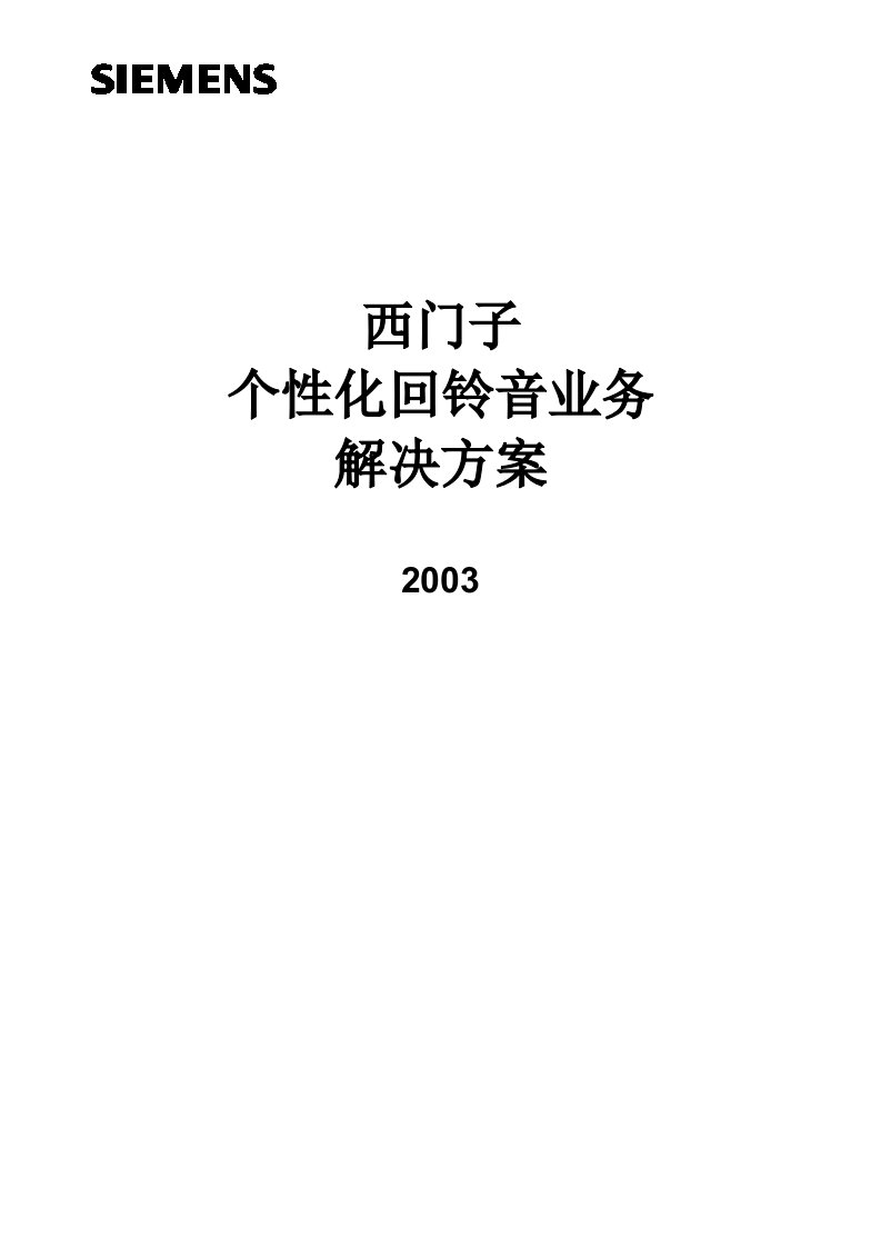 西门子个性化回铃音业务解决方案