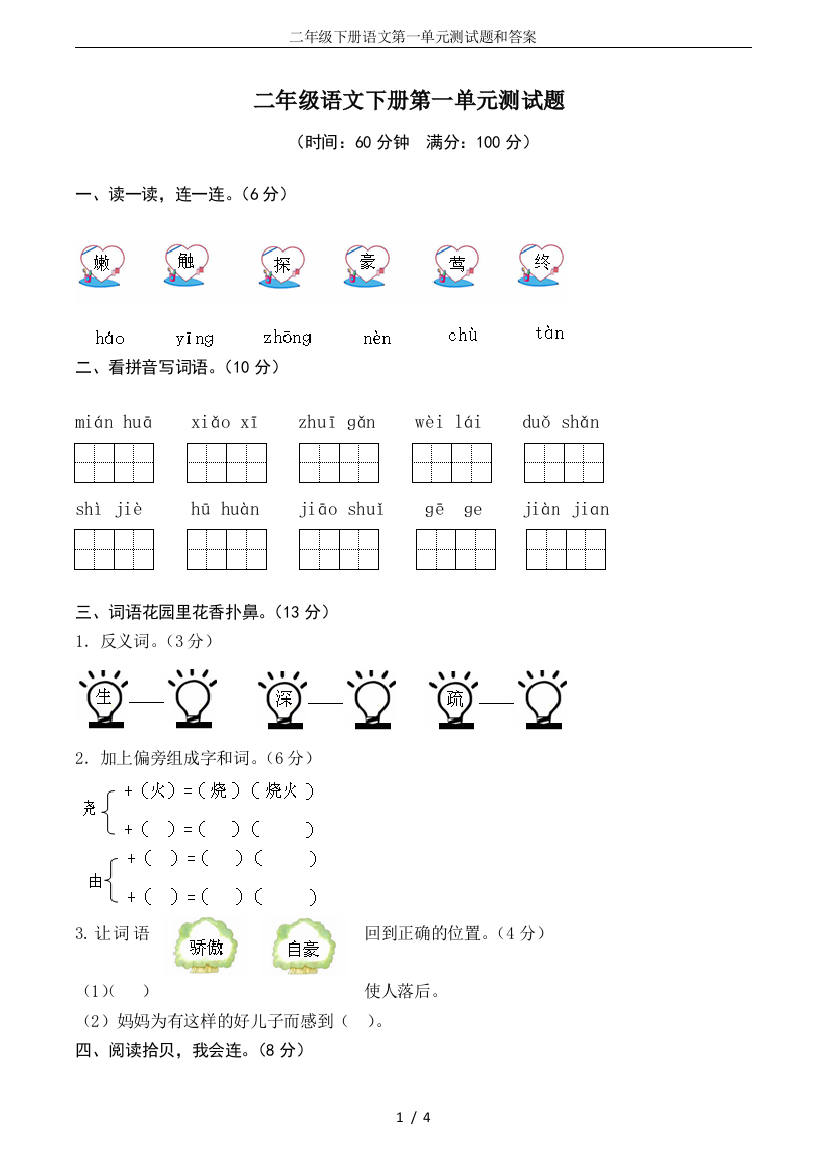 二年级下册语文第一单元测试题和答案