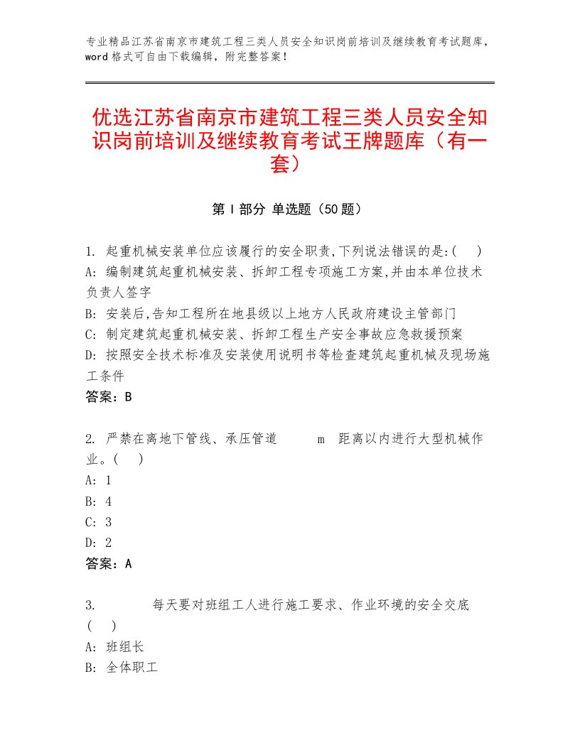 优选江苏省南京市建筑工程三类人员安全知识岗前培训及继续教育考试王牌题库（有一套）