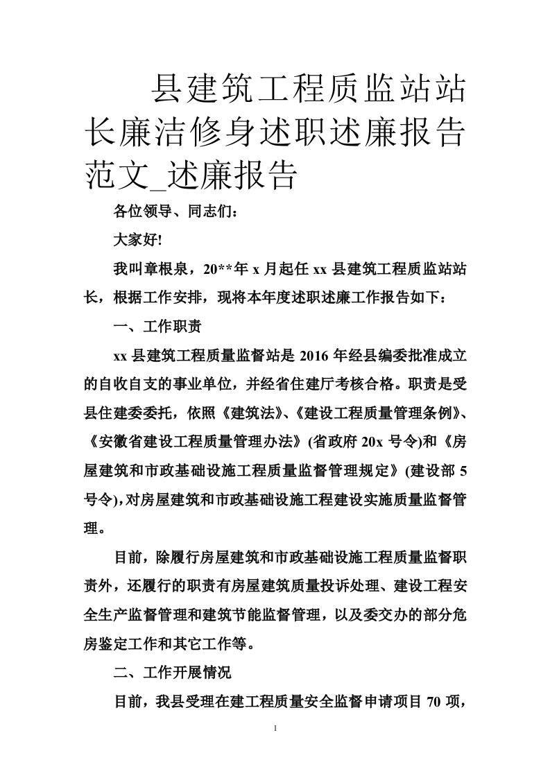 县建筑工程质监站站长廉洁修身述职述廉报告范文