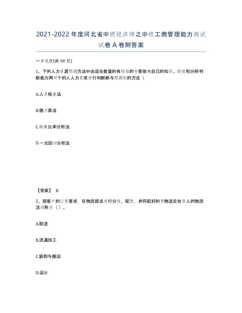 2021-2022年度河北省中级经济师之中级工商管理能力测试试卷A卷附答案