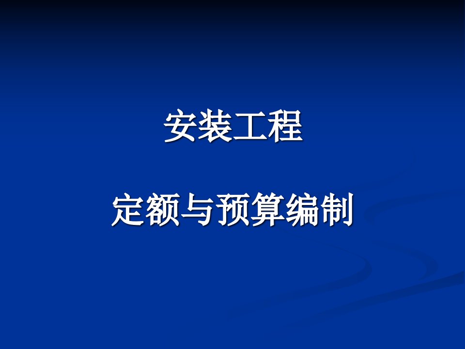 安装工程定额与预算编制