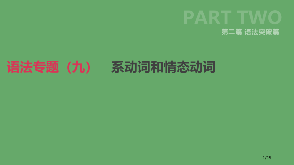 中考英语复习-第二篇-语法突破篇-语法专题九系动词和情态动词市赛课公开课一等奖省名师优质课获奖PPT