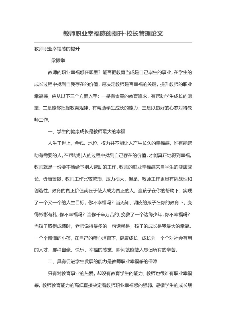 教师职业幸福感的提升