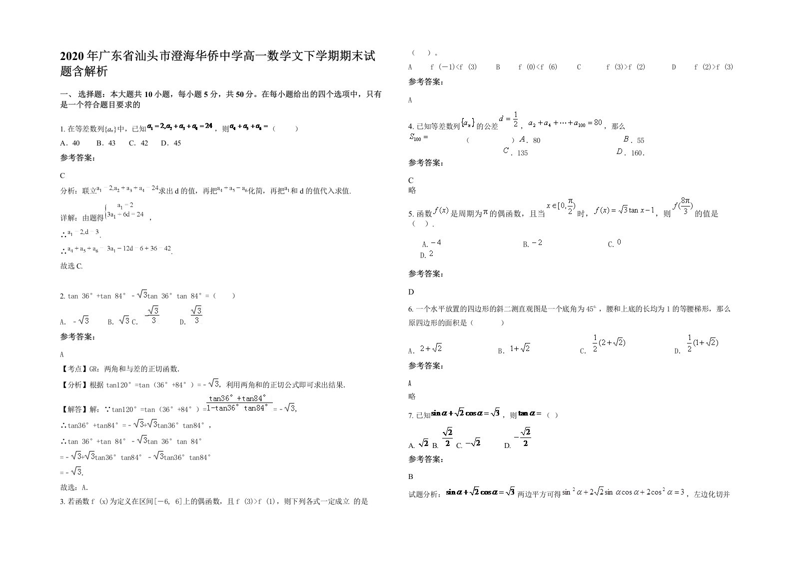 2020年广东省汕头市澄海华侨中学高一数学文下学期期末试题含解析