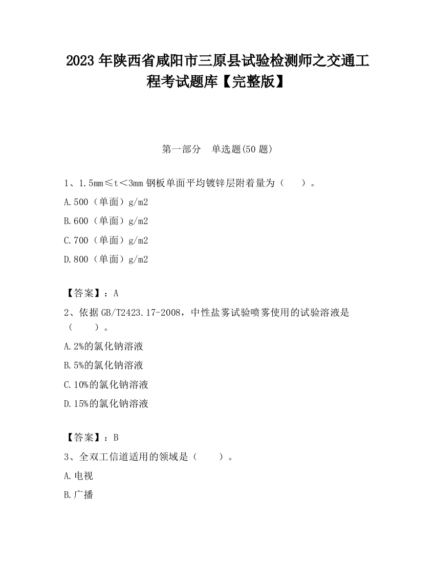 2023年陕西省咸阳市三原县试验检测师之交通工程考试题库【完整版】