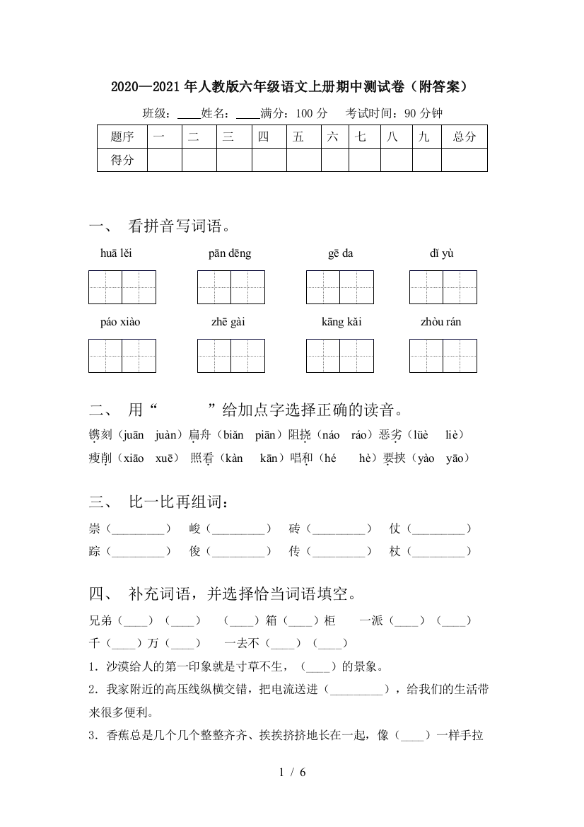 2020—2021年人教版六年级语文上册期中测试卷(附答案)