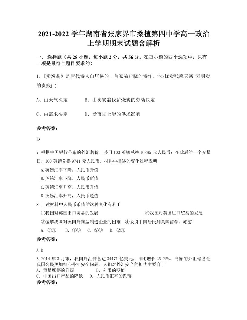 2021-2022学年湖南省张家界市桑植第四中学高一政治上学期期末试题含解析