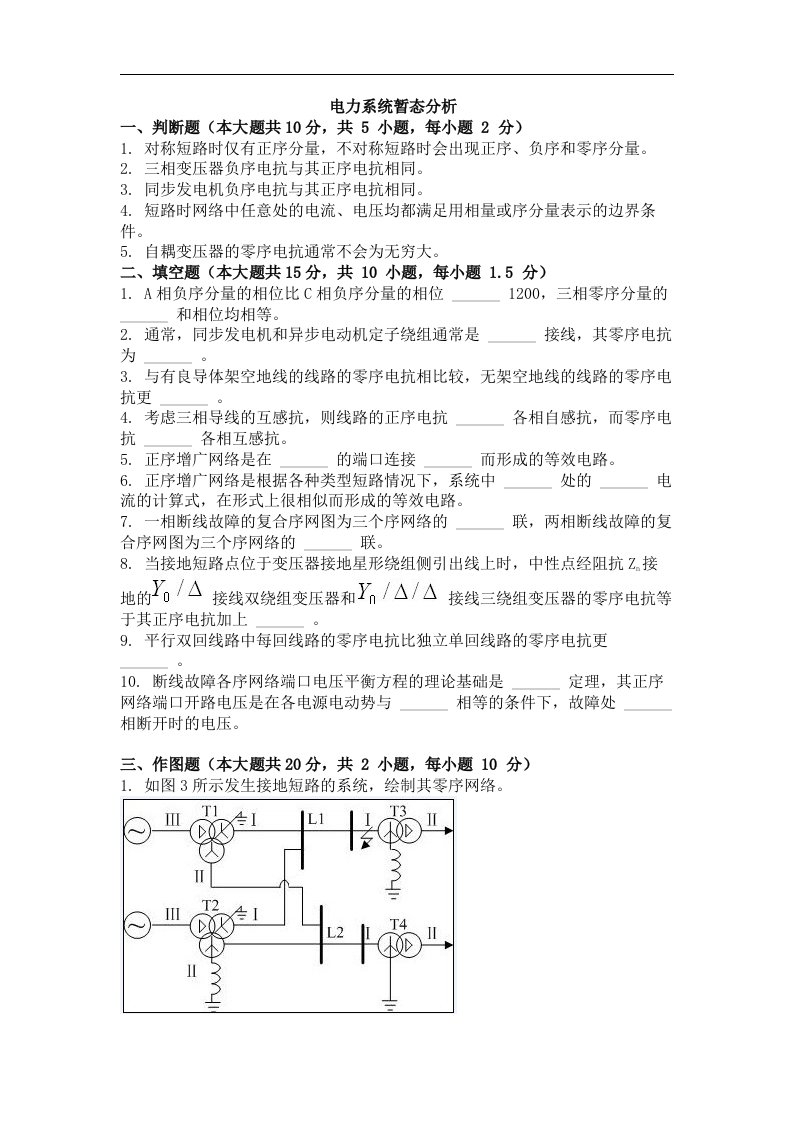 网络教育试卷《电力系统暂态分析》及答案