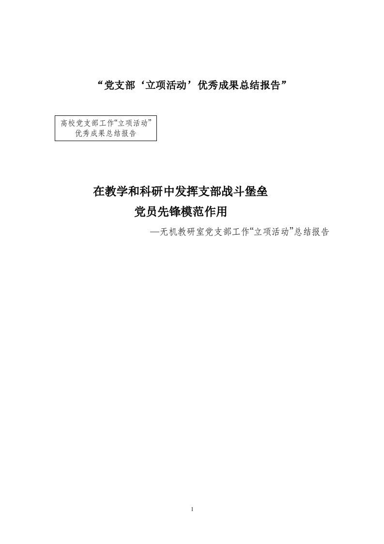 党支部立项活动优秀成果总结报告31