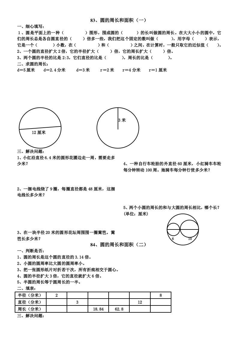 六年级数学圆的周长和面积练习题