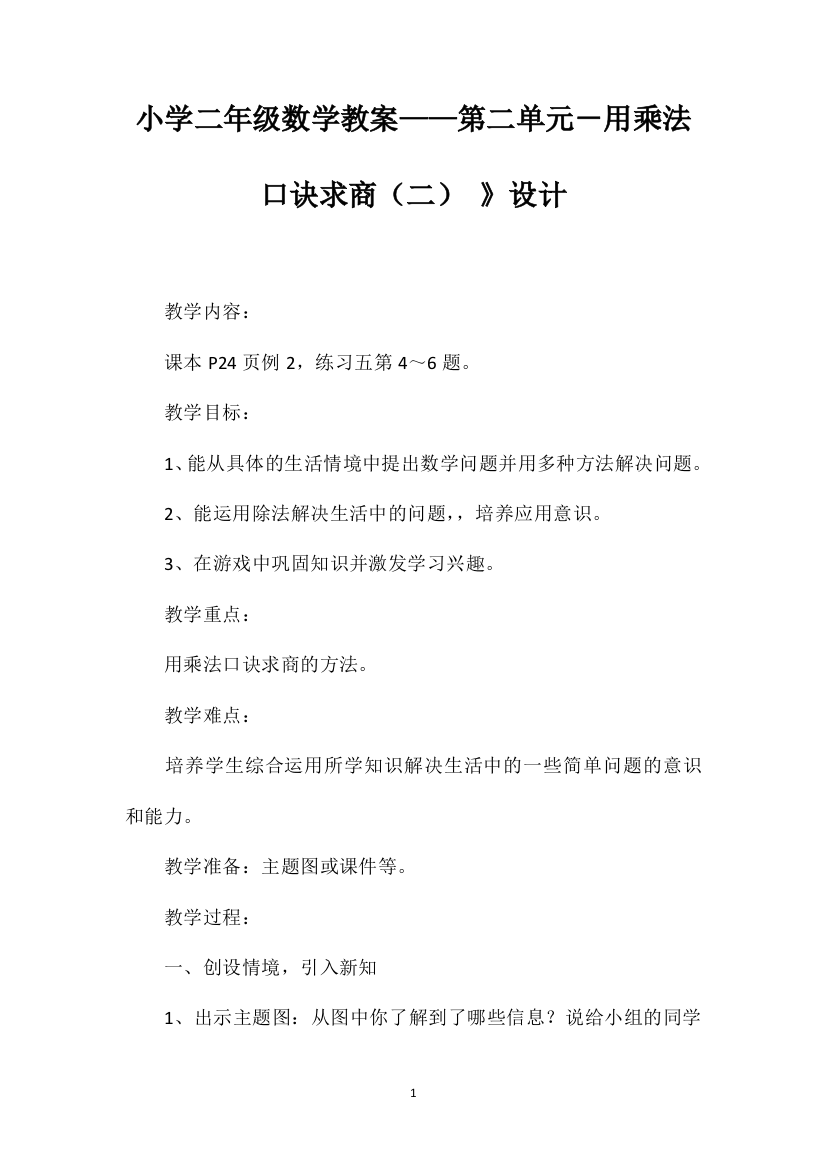 小学二年级数学教案——第二单元－用乘法口诀求商（二）》设计