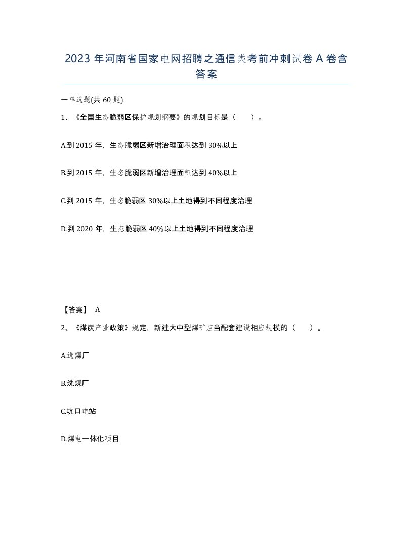 2023年河南省国家电网招聘之通信类考前冲刺试卷A卷含答案