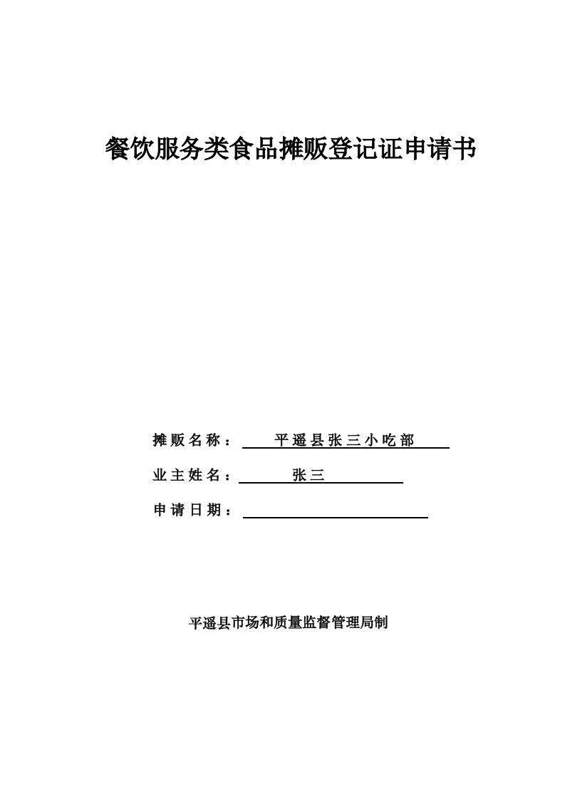 餐饮服务类食品摊贩登记证申请书