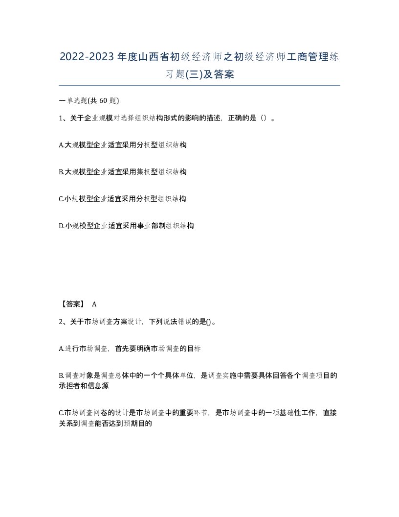 2022-2023年度山西省初级经济师之初级经济师工商管理练习题三及答案