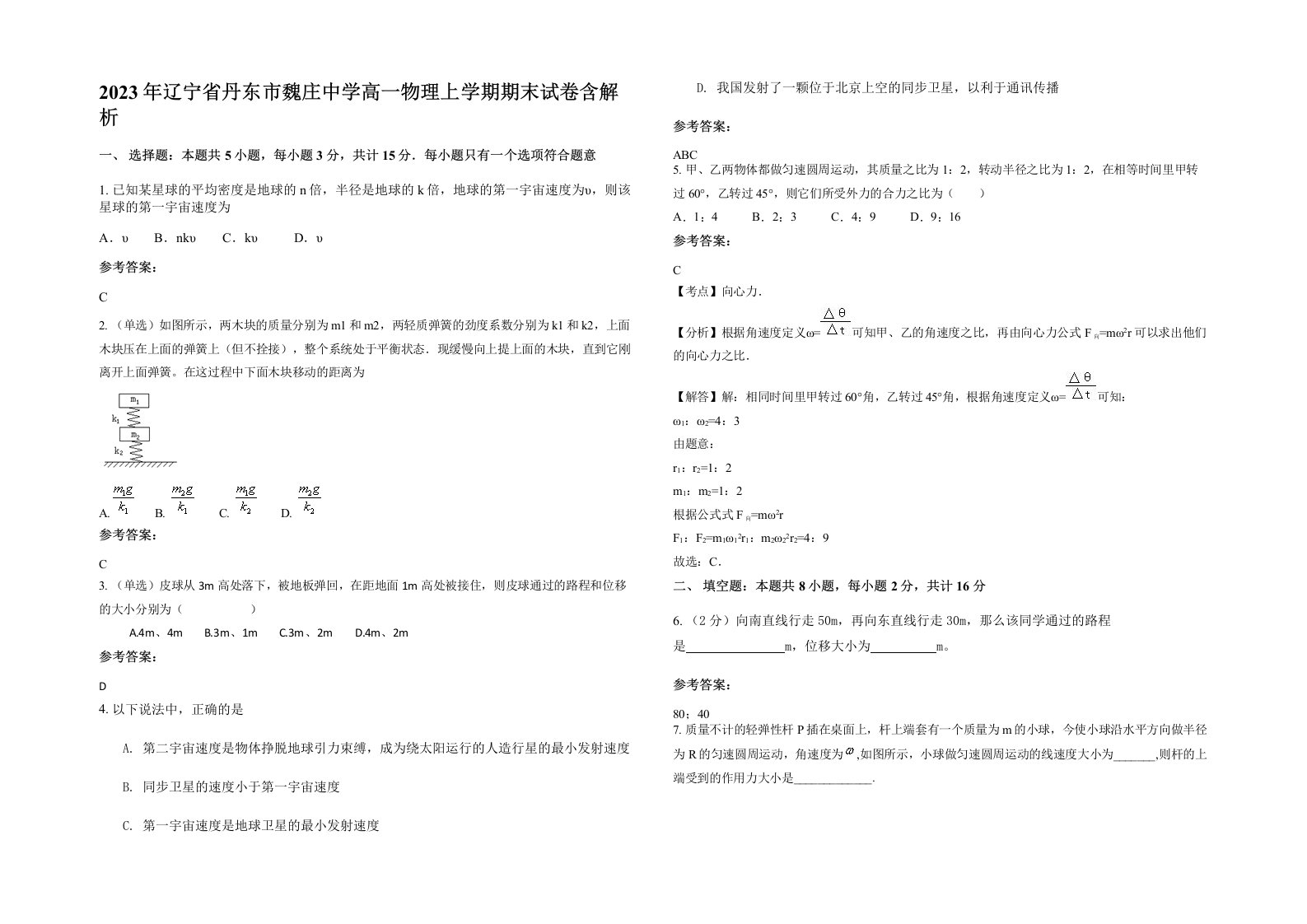 2023年辽宁省丹东市魏庄中学高一物理上学期期末试卷含解析