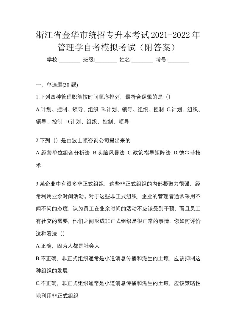 浙江省金华市统招专升本考试2021-2022年管理学自考模拟考试附答案