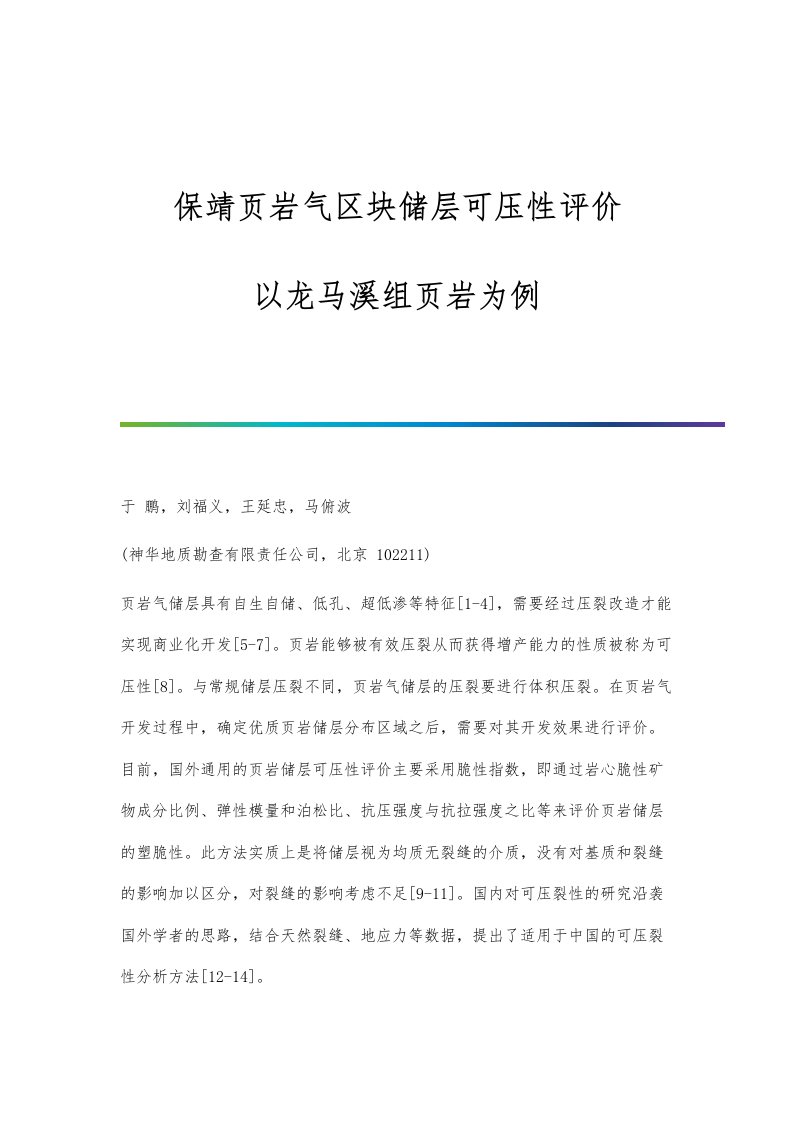 保靖页岩气区块储层可压性评价-以龙马溪组页岩为例