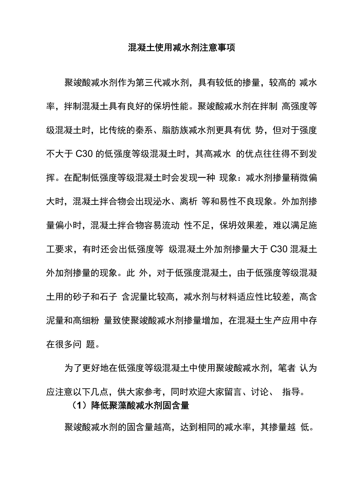 混凝土使用减水剂注意事项