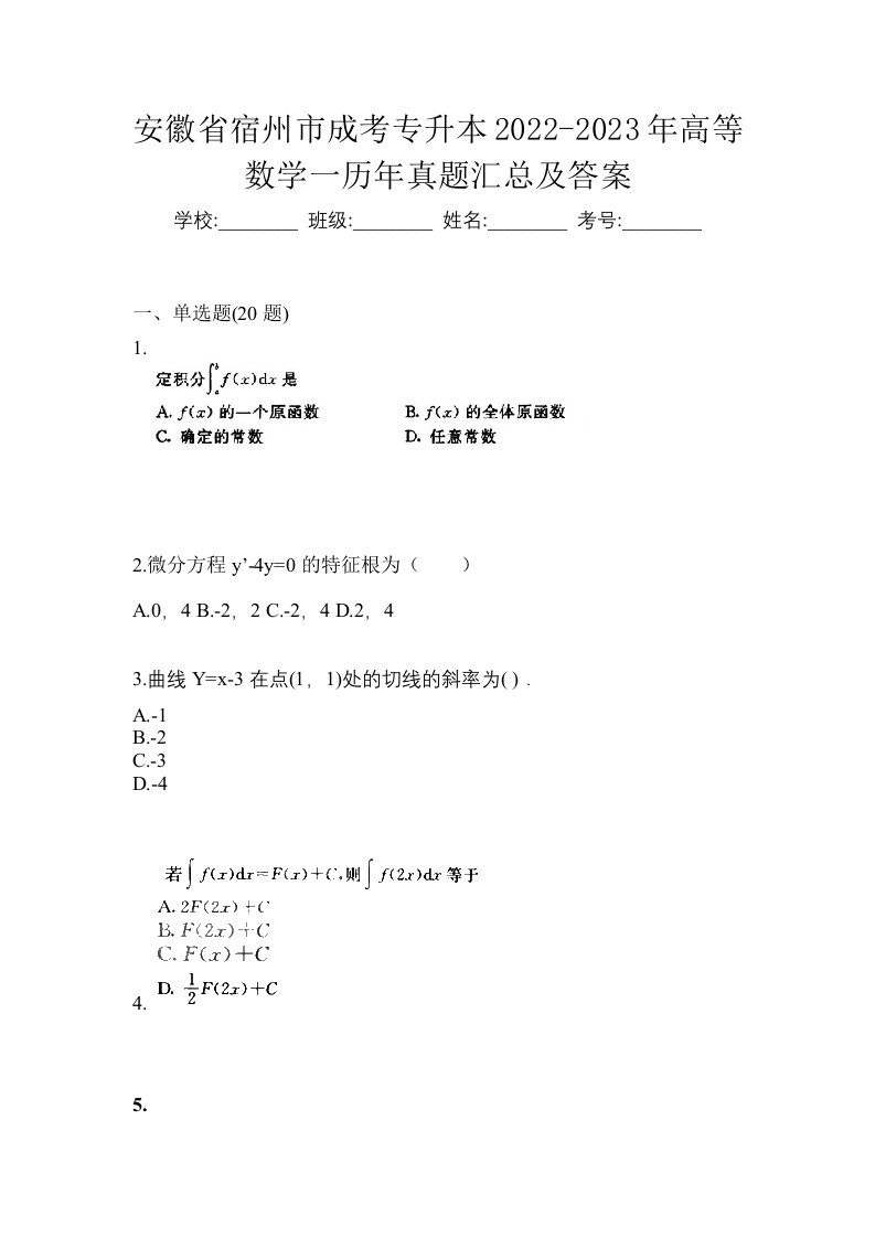 安徽省宿州市成考专升本2022-2023年高等数学一历年真题汇总及答案