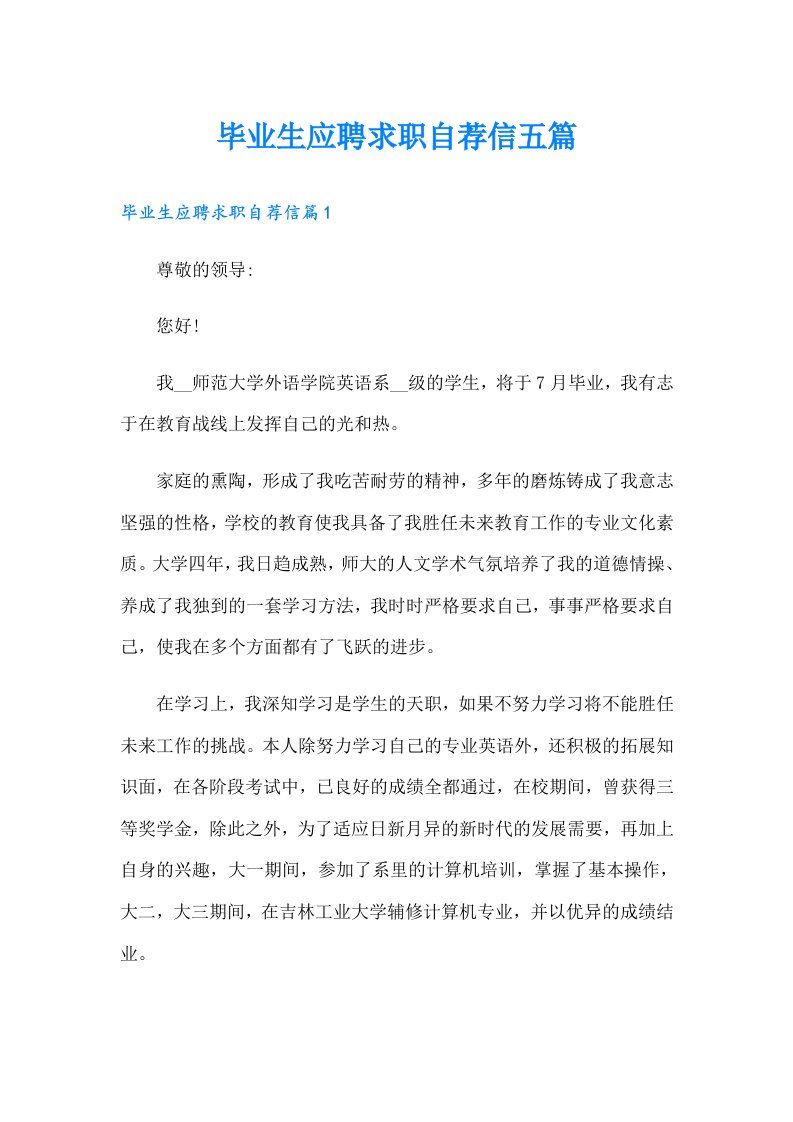 毕业生应聘求职自荐信五篇