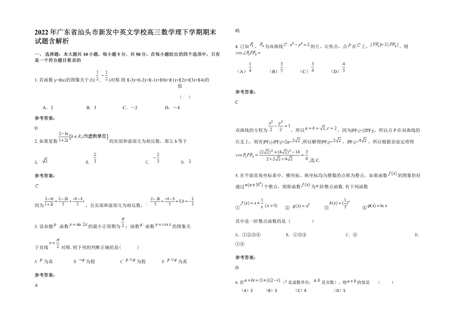 2022年广东省汕头市新发中英文学校高三数学理下学期期末试题含解析