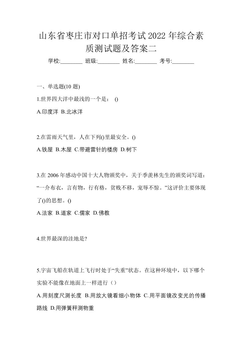 山东省枣庄市对口单招考试2022年综合素质测试题及答案二