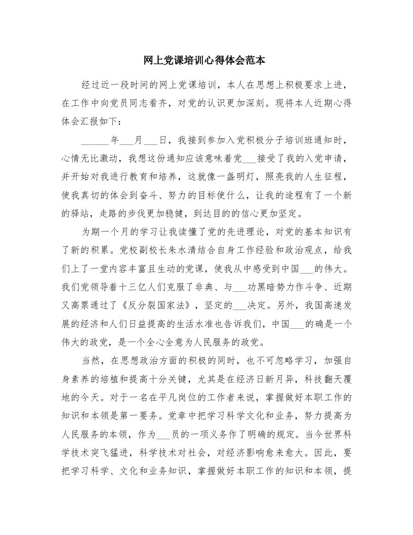 网上党课培训心得体会范本