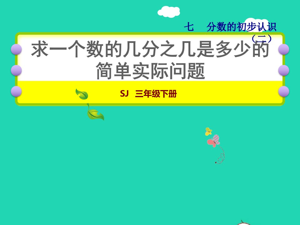 2022三年级数学下册第7单元分数的初步认识二第4课时求一个数的几分之几是多少的简单实际问题授课课件苏教版