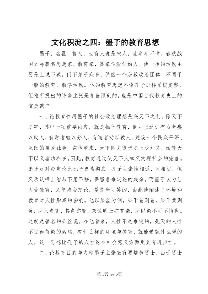 6文化积淀之四：墨子的教育思想