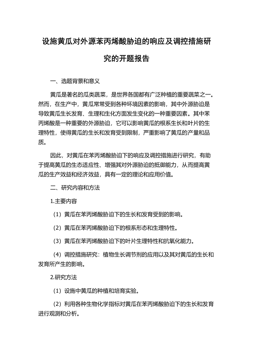 设施黄瓜对外源苯丙烯酸胁迫的响应及调控措施研究的开题报告