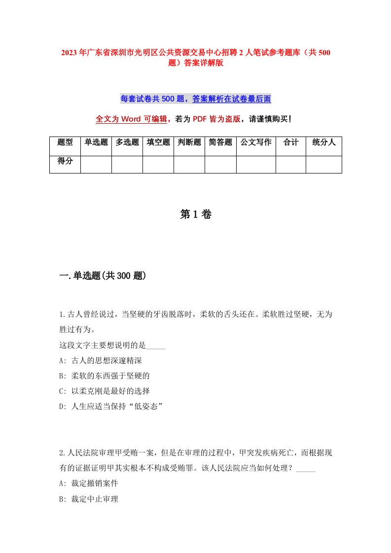 2023年广东省深圳市光明区公共资源交易中心招聘2人笔试参考题库共500题答案详解版