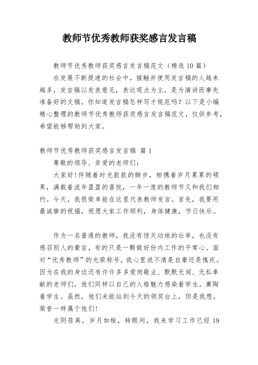 教师节优秀教师获奖感言发言稿