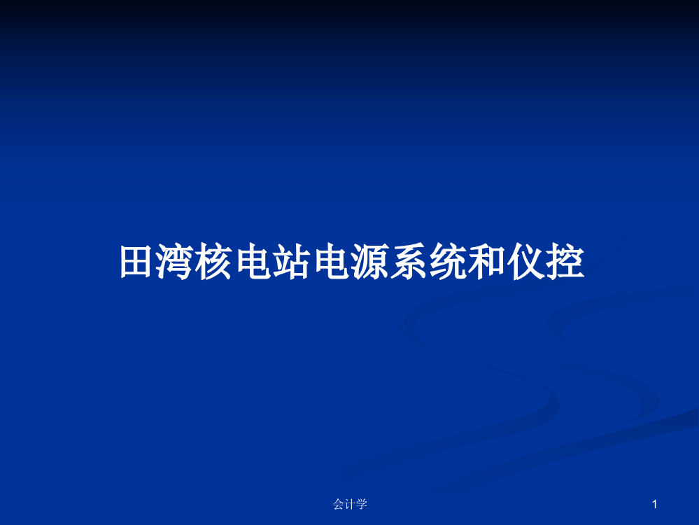 田湾核电站电源系统和仪控学习资料