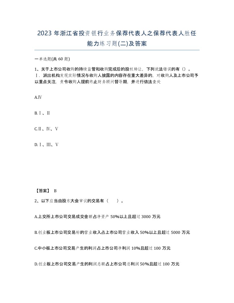 2023年浙江省投资银行业务保荐代表人之保荐代表人胜任能力练习题二及答案