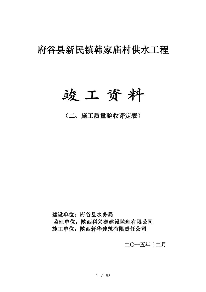 韩家庙村供水工程质量评定表