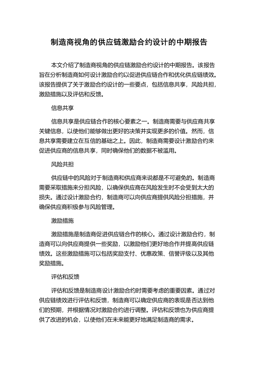 制造商视角的供应链激励合约设计的中期报告