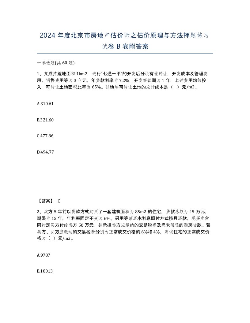 2024年度北京市房地产估价师之估价原理与方法押题练习试卷B卷附答案