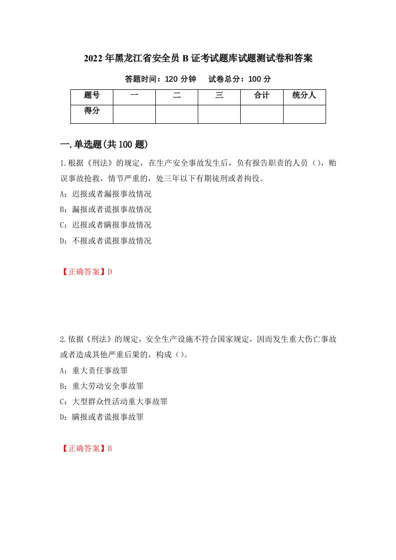 2022年黑龙江省安全员B证考试题库试题测试卷和答案第6次