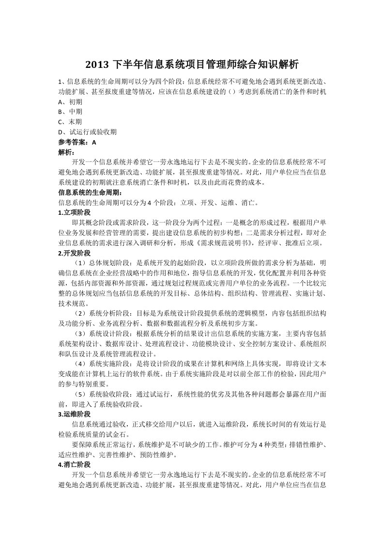 半年信息系统项目管理师综合知识解析