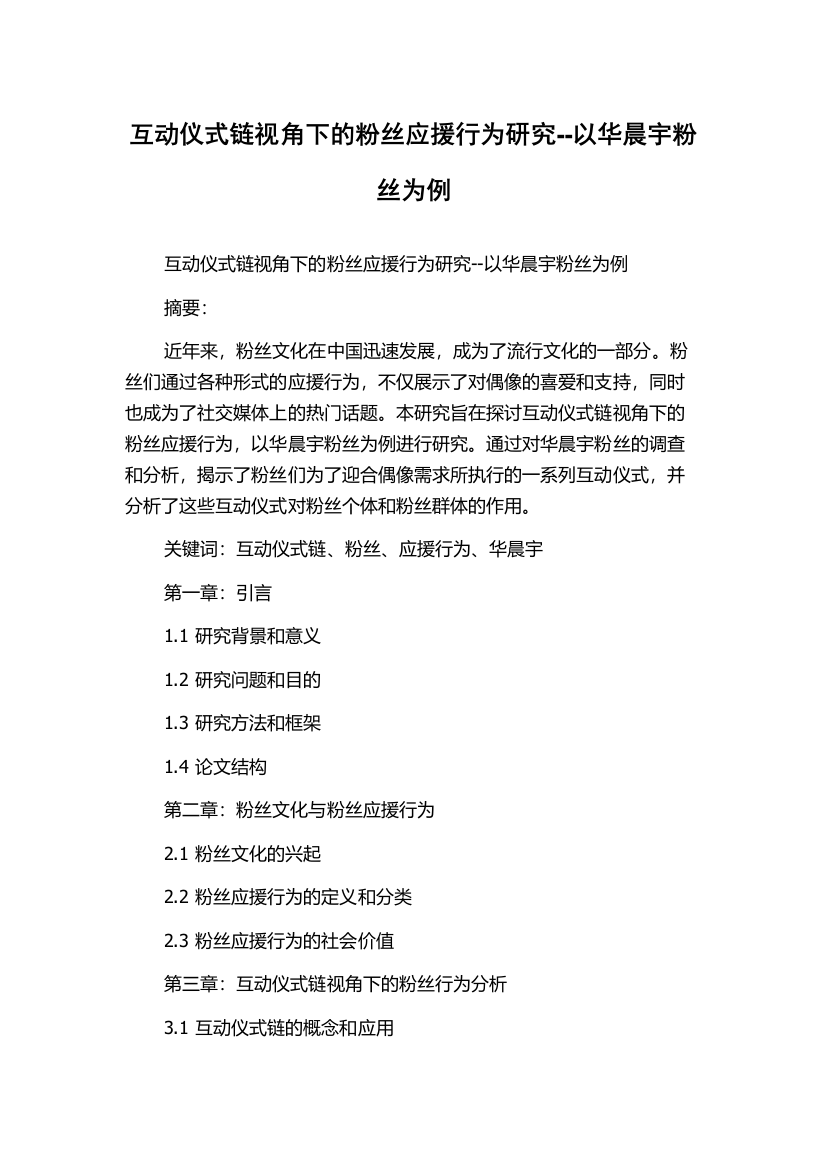 互动仪式链视角下的粉丝应援行为研究--以华晨宇粉丝为例