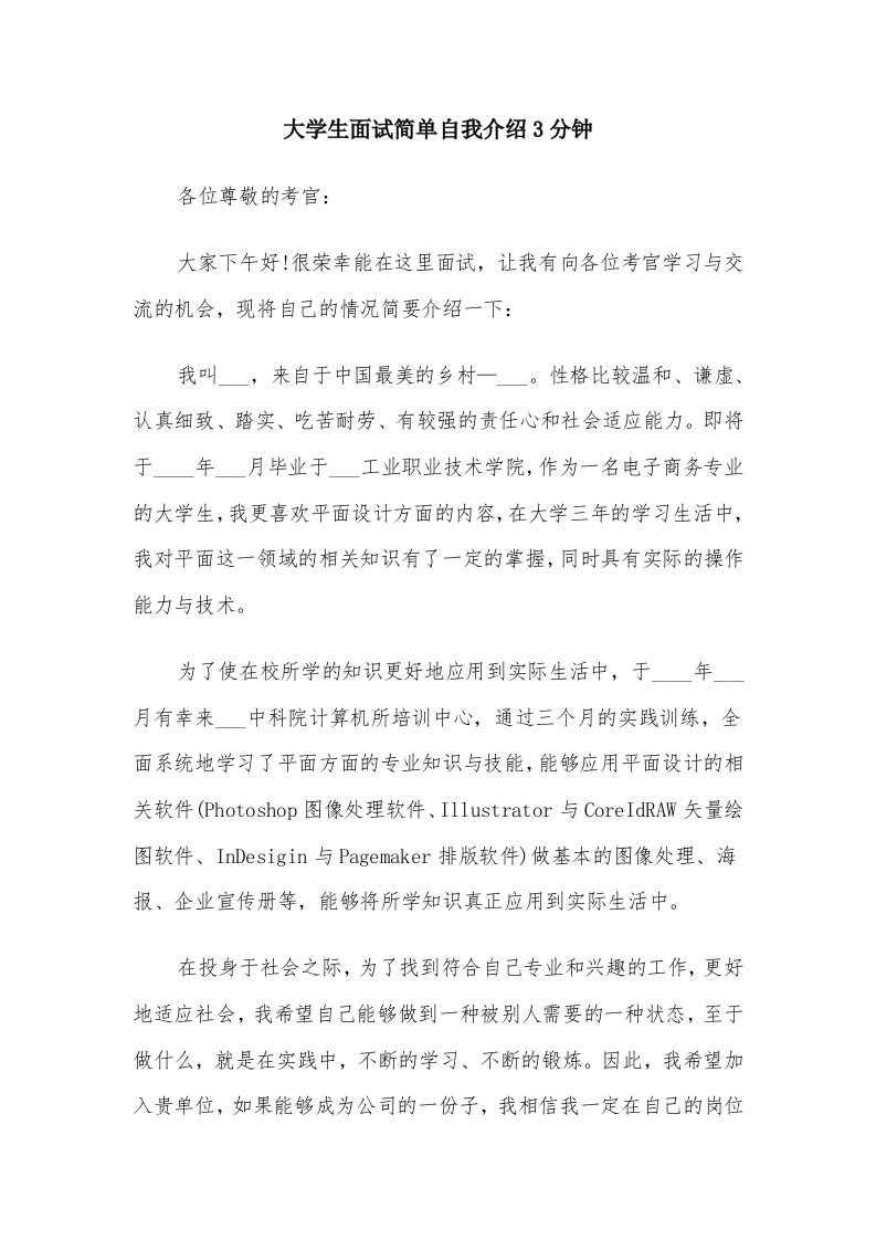 大学生面试简单自我介绍3分钟