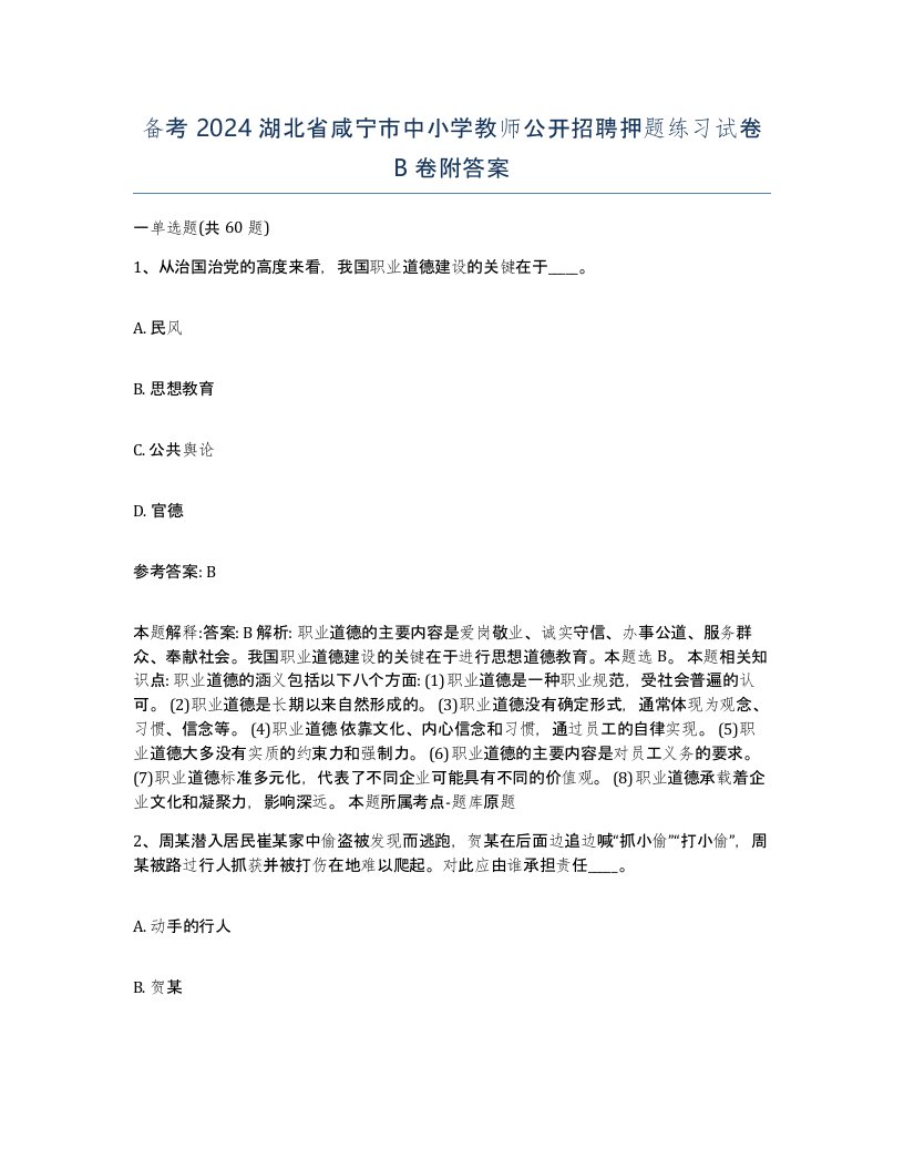 备考2024湖北省咸宁市中小学教师公开招聘押题练习试卷B卷附答案