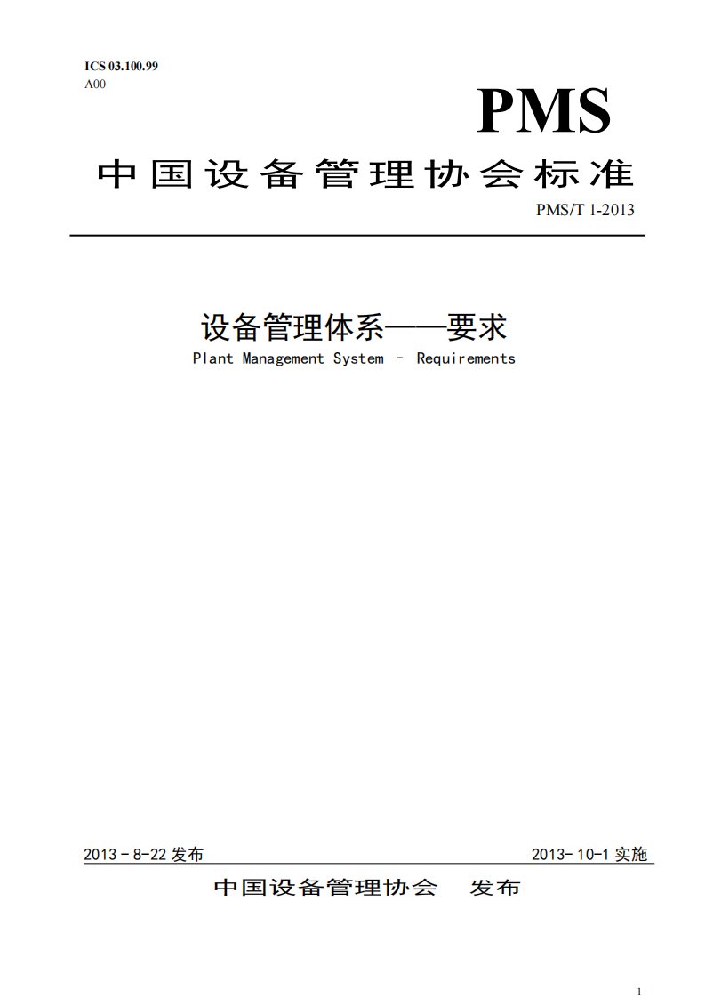 中国设的备管理体系标准《设备管理体系-要求》pms