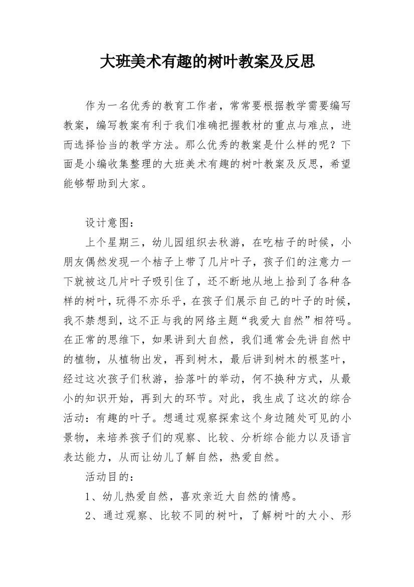 大班美术有趣的树叶教案及反思