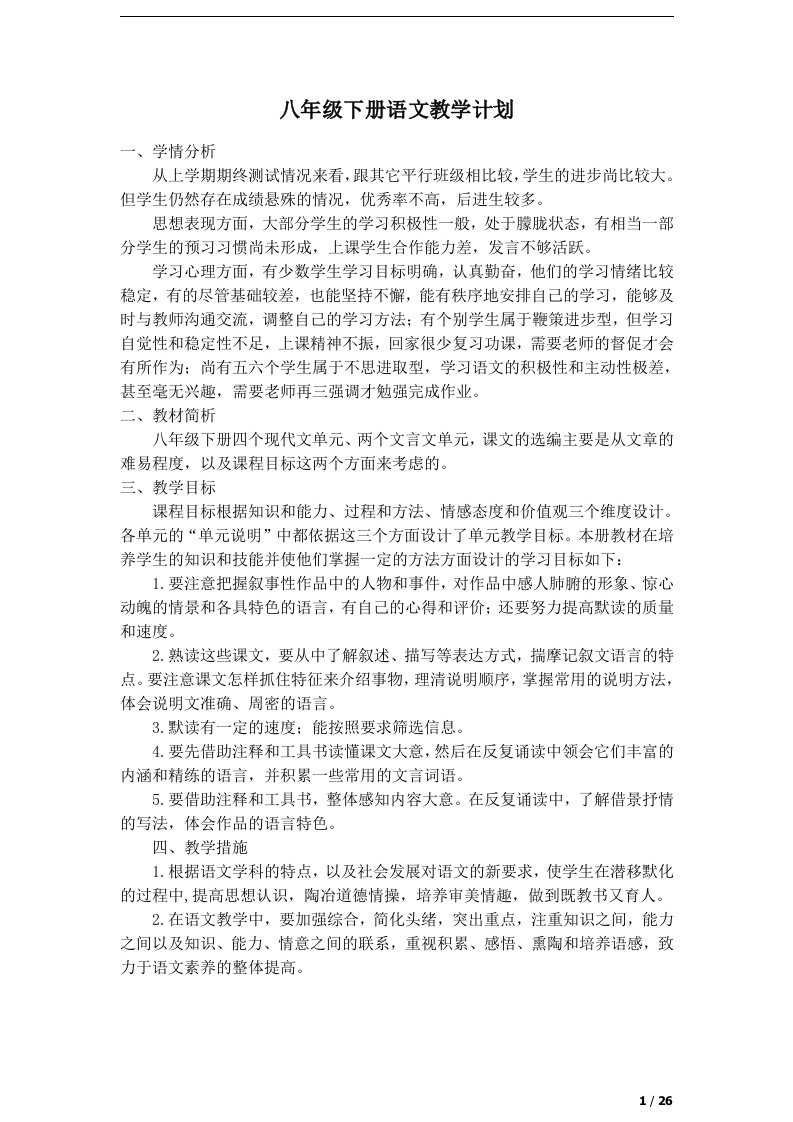 八下语文表格式教学设计