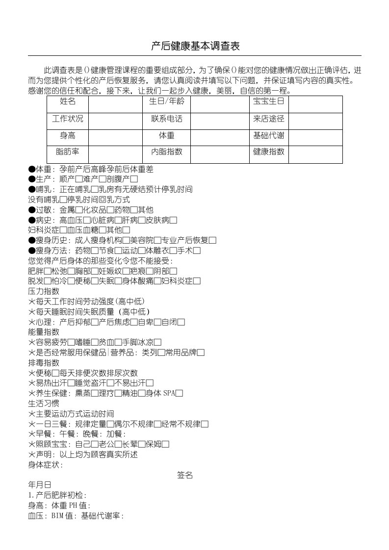 产后恢复顾客健康调查表格模板