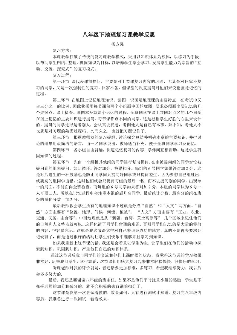 八年级下地理复习课教学反思