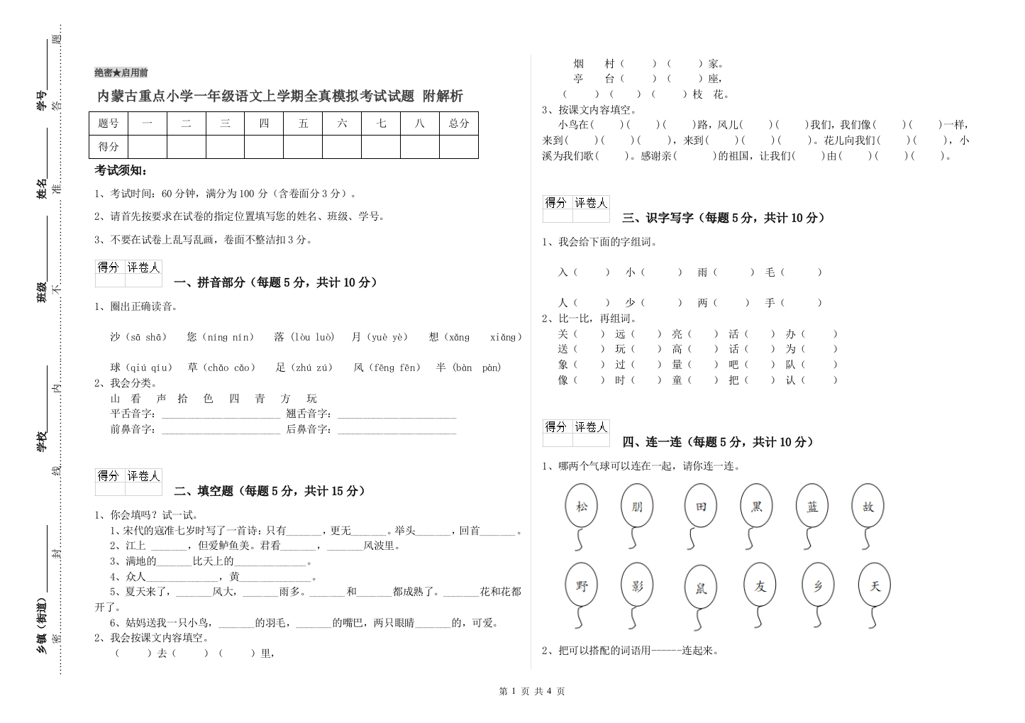 内蒙古重点小学一年级语文上学期全真模拟考试试题-附解析