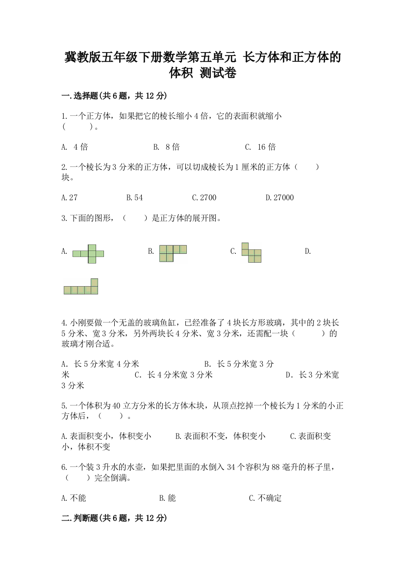 冀教版五年级下册数学第五单元-长方体和正方体的体积-测试卷(预热题)